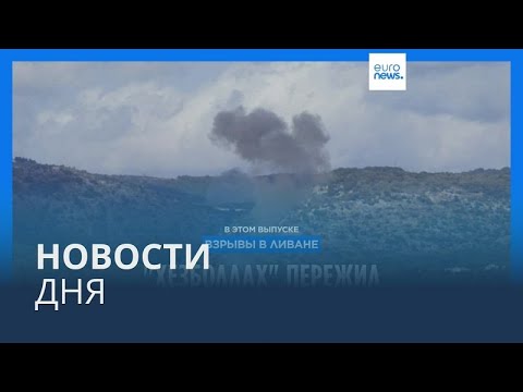 Видео: Новости дня | 20 сентября — утренний выпуск