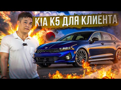 Видео: КАК МЫ ПОДБИРАЕМ АВТО ДЛЯ КЛИЕТА? KIA K5 ИЗ КОРЕИ!
