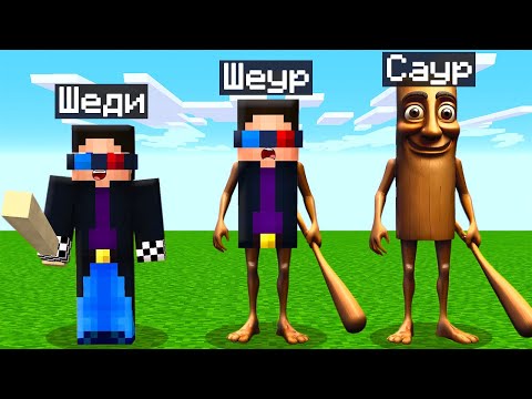 Видео: 🏏МАЙНКРАФТ НО Я НЕ ПЕРЕСТАЮ СТАНОВИТЬСЯ ТУНГ ТУНГ ТУНГ САУР! ШЕДИ MINECRAFT