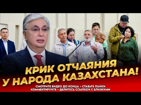 Видео: ВЫ ТОЛЬКО ПОСЛУШАЙТЕ ЭТО! Жесткое обращение! Казахстанцы на ушах! Новости Казахстана сегодня