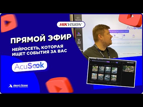 Видео: AcuSeek NVR: Найдите объекты за секунды. Показываем ИИ Guanlan вживую.