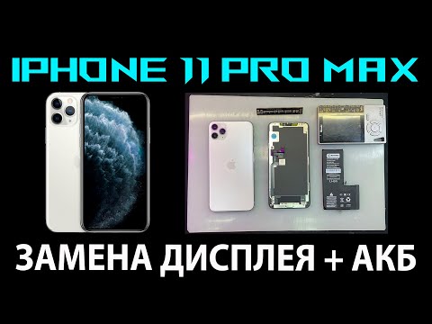 Видео: ✅iPhone 11 Pro Max - ЗАМЕНА ДИСПЛЕЯ И АККУМУЛЯТОРА📲