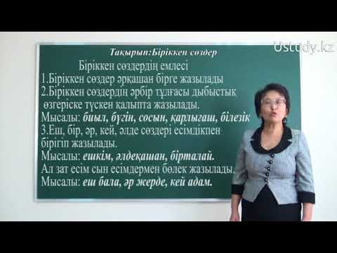 Видео: ҰБТ-ға дайындық: Біріккен сөздер