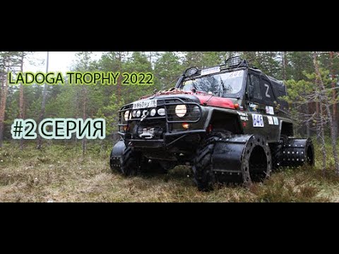 Видео: #LadogaTrophy2022 / 2 СЕРИЯ. РАЗРАБОТКА ТУРБОДЕДА.