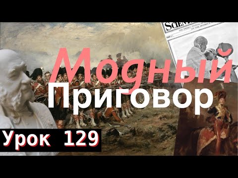 Видео: Урок 129. Модный приговор.
