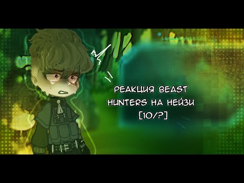 Видео: гача реакция Beast Hunters на Нейзи 10 часть //+ ОЗВУЧКА//