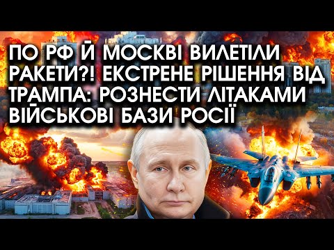 Видео: По РФ й Москві вилетіли РАКЕТИ?! Екстрене рішення від ТРАМПА: рознести ЛІТАКАМИ військові БАЗИ росії