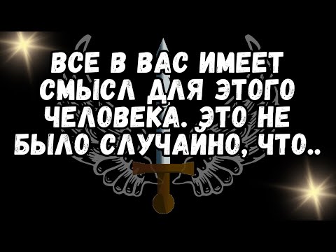Видео: ❤️ВСЕ В ВАС имеет смысл для этого человека  ЭТО НЕ БЫЛО СЛУЧАЙНО, ЧТО  💕