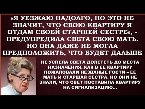 Видео: Света не сказала матери, что поставила сигнализацию. И когда она уехала, у нее были незваные гости
