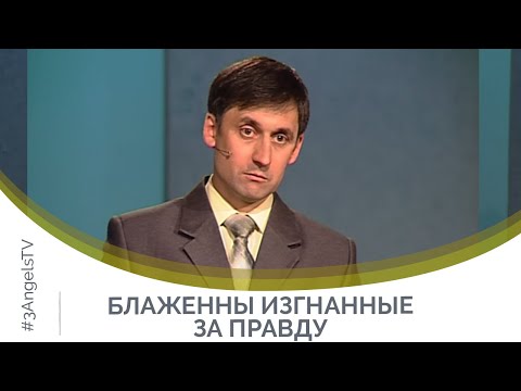 Видео: Блаженны изгнанные за правду | Открытый разговор