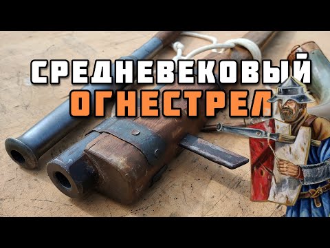 Видео: Ручница и Гаковница: оружие Гуситских Войн