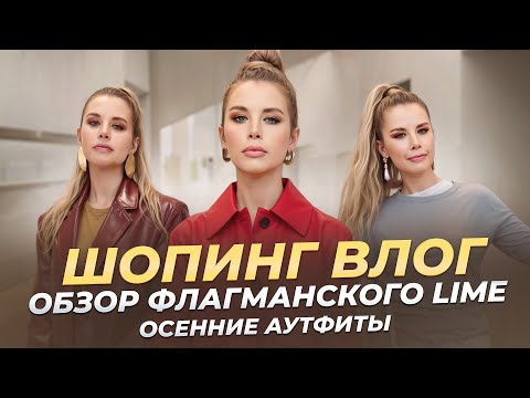 Видео: Шопинг влог с примеркой. Обзор флагманского магазина LIME | Анастасия Оделс