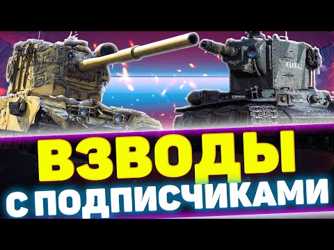 Видео: ВЗВОДЫ С ПОДПИСЧИКАМИ | Стрим Tanks Blitz