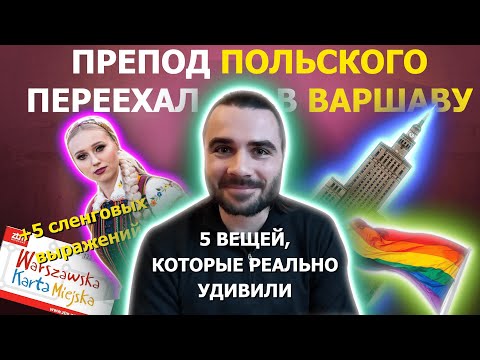 Видео: ЧЕСТНОЕ мнение о Варшавe + польский сленг | Польский язык