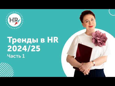 Видео: Тренды HR 2024 25