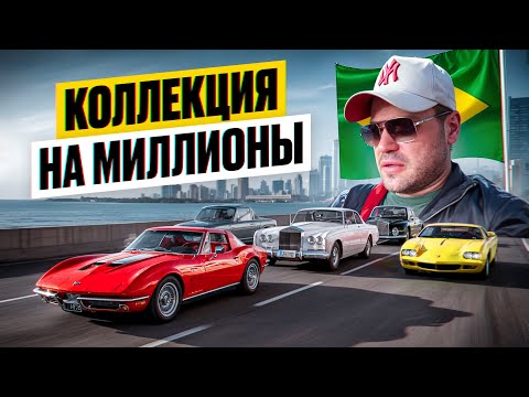 Видео: Бразилия: КОЛЛЕКЦИОННЫЕ АВТОМОБИЛИ. Corvette и Rolls-Royce. Автобизнес Сан-Паулу | Битва за Миллионы