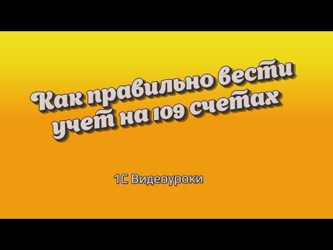 Видео: Как правильно учитывать расходы на 109 счетах.