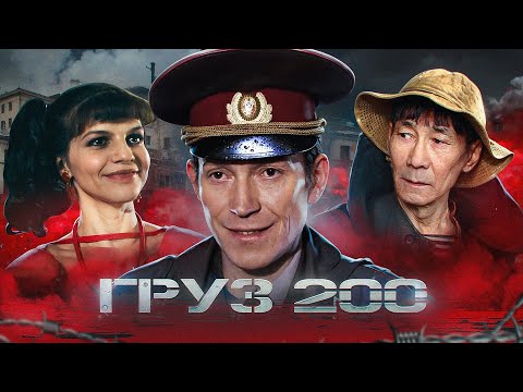 Видео: 🔥 ЭТОТ ФИЛЬМ ЛОМАЕТ ПСИХИКУ! «ГРУЗ 200» почему ЗАПРЕТИЛИ? [сюжет фильма]