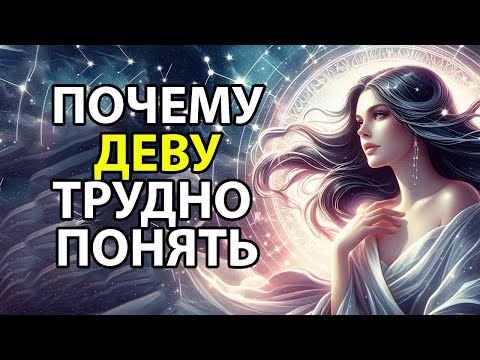 Видео: Почему ДЕВА - самый трудный для понимания знак.