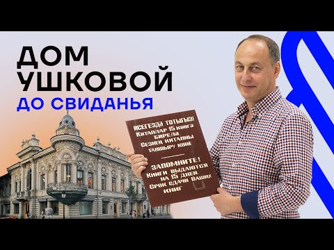 Видео: Дом Ушковой, до свиданья