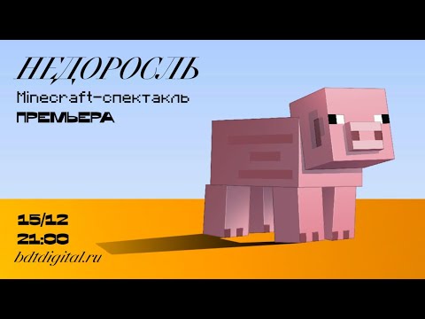 Видео: Minecraft-спектакль «Недоросль» на сцене виртуального БДТ