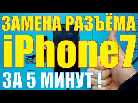 Видео: Замена разъёма зарядки iPhone 7