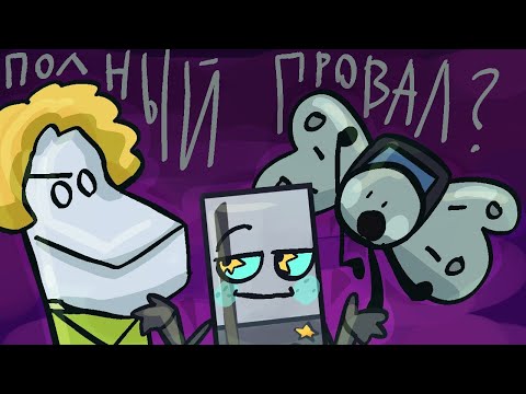 Видео: 1e4s inanimate insanity, полный провал? (Обзор/поверхностный взгляд)