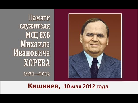 Видео: ХОРЕВ Михаил Иванович (1\2) Мемориальное служение 10 мая 2012