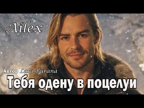 Видео: 💖 Ailex Lara - ТЕБЯ ОДЕНУ В ПОЦЕЛУИ! Romantic Mix • Самая нежная песня для нее!🥰
