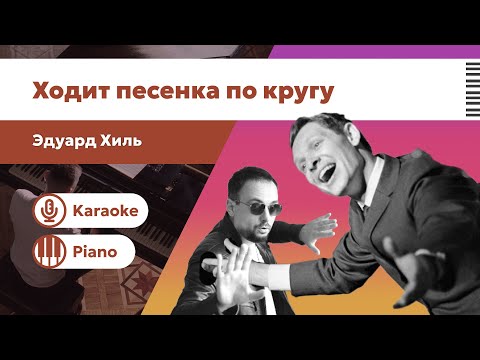 Видео: Ходит песенка по кругу – Эдуард Хиль | Караоке | Минус для вокалистов | Пианино фоно версия