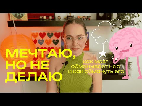 Видео: МЕЧТАЮ, НО НИЧЕГО НЕ ДЕЛАЮ | 3 научных лайфхака, как достигать желаемого