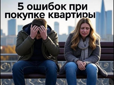 Видео: 5 ошибок при покупке квартиры