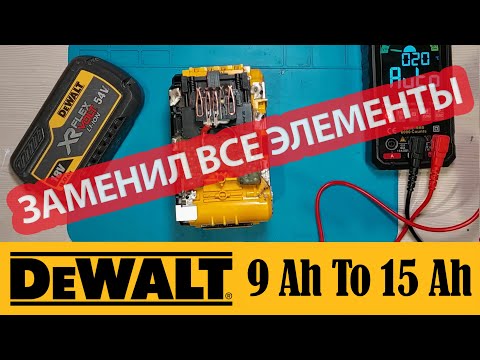 Видео: Ремонт аккумулятора DEWALT XR FLEX VOLT 9Ah 18-54v