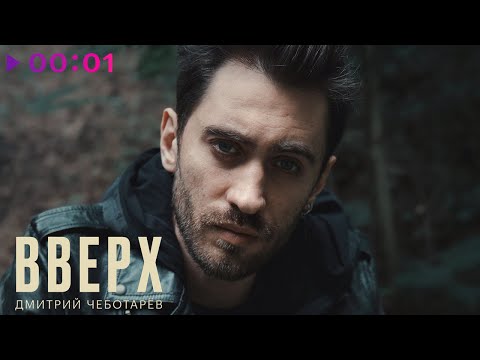 Видео: Дмитрий Чеботарёв - Вверх | Official Audio | 2023