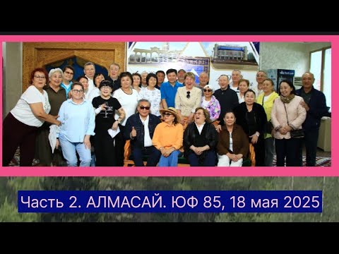 Видео: ЮФ 85, продолжение встречи выпускников КазГу,  май 2025. Часть 2. Пикник в горах
