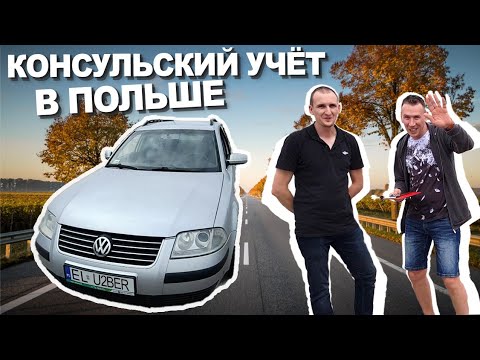 Видео: 🔴АВТО ЗАРОБИТЧАН #3. КОНСУЛЬСКИЙ УЧЁТ.