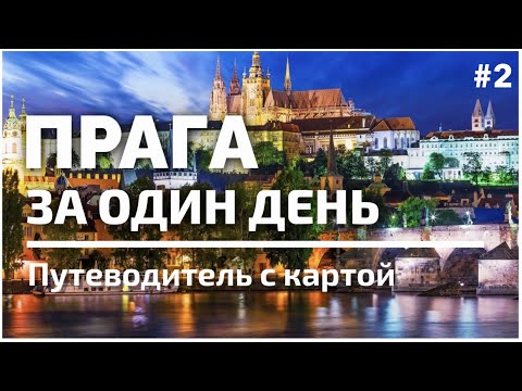 Видео: Прага! Всё за один день. Полный путеводитель с картой, ч2