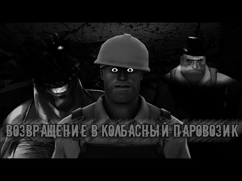 Видео: MGE Страшилка | Возвращение в колбасный паровозик