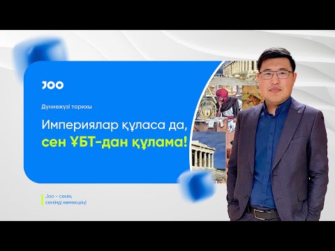 Видео: Дүниежүзі тарихы 1-ші сабақ | ҰБТ-2025 | JooKz 💙