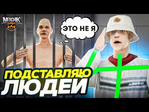 Видео: ПОДСТАВЛЯЮ ИГРОКОВ - AMAZING RP