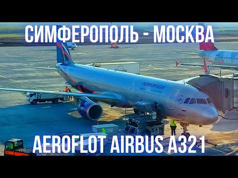 Видео: Перелёт Симферополь - Москва на Airbus A321-200 а/к Аэрофлот