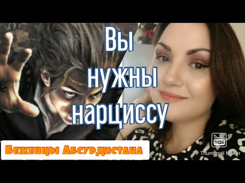 Видео: Вы нужны нарциссу