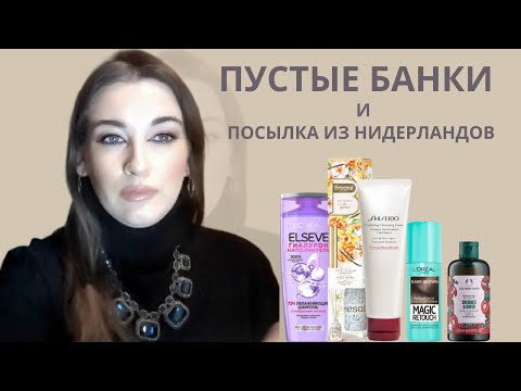 Видео: ПУСТЫЕ БАНКИ И РАСПАКОВКА ПОСЫЛКИ ИЗ ГОЛЛАНДИИ