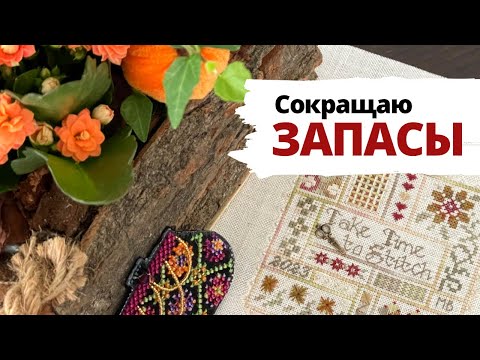 Видео: ✨ Три долгожданных финиша 💖 | Сокращаю запасы | Вышивка крестом
