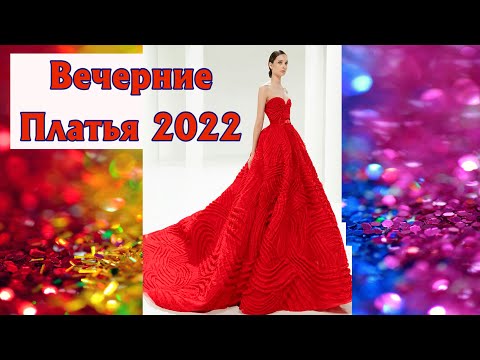 Видео: Подборка выпускных платьев👗 2022-2023 Evening dress