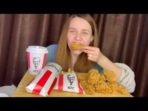 Видео: МУКБАНГ | KFC | ОСТРЫЕ КРЫЛЫШКИ | Я УВОЛИЛАСЬ С РАБОТЫ? | MUKBANG