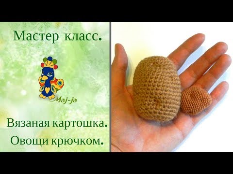 Видео: 🍅 Мастер-класс. Картошка крючком. Вязаные овощи.