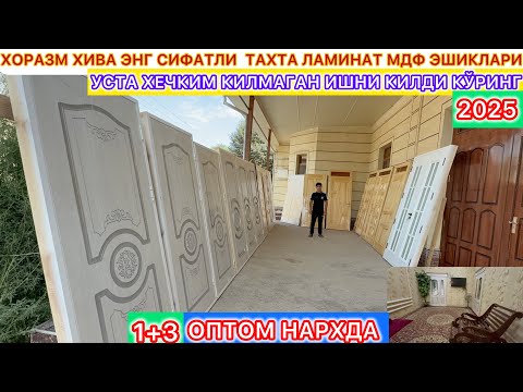 Видео: ХОРАЗМ ХИВА ЭНГ СИФАТЛИ ТАХТА ЛАМИНАТ МДФ ЭШИКЛАРИ УСТА ХЕЧКИМ КИЛМАГАН ИШНИ КИЛДИ КЎРИНГ 2025 г.