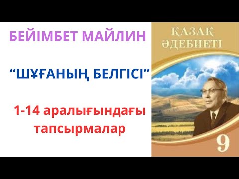 Видео: 9-сынып қазақ әдебиеті: Бейімбет Майлин "Шұғаның белгісі"