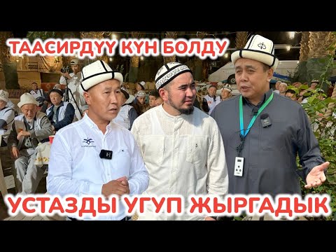 Видео: АБДЫШҮКҮР устаз бүт умрачыларга МАДИНА шаарынын МААНИСИН айтып берди ~ КЫЗМАТТАГЫ БАЛДАРДЫ СЫЙЛАДЫ